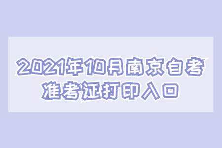 2021年10月南京自考准考证打印入口