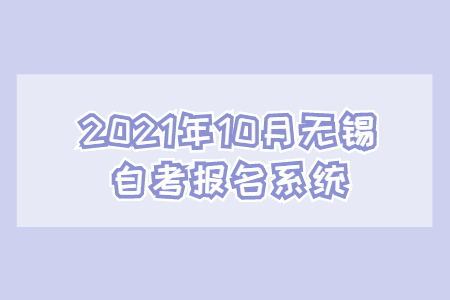 2021年10月无锡自考报名