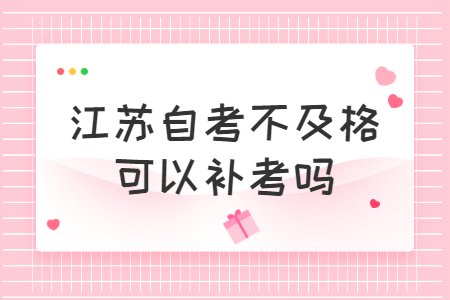 江苏自考不及格可以补考吗?