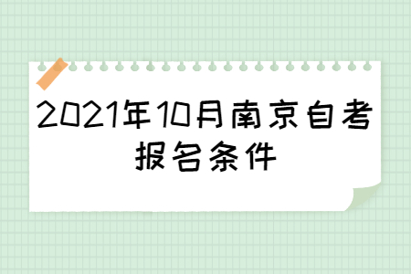 2021年10月南京自考报名条件