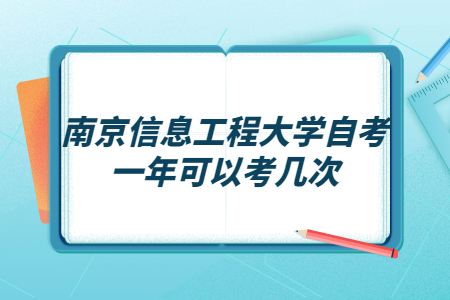 南京信息工程大学自考一年可以考几次?