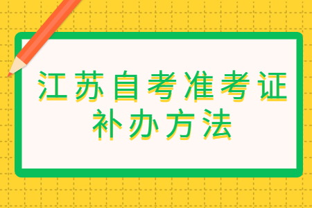 江苏自考准考证补办方法