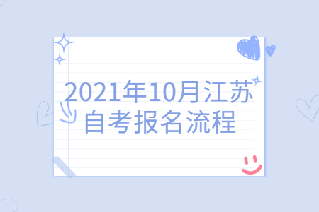 2021年10月江苏自考报名流程