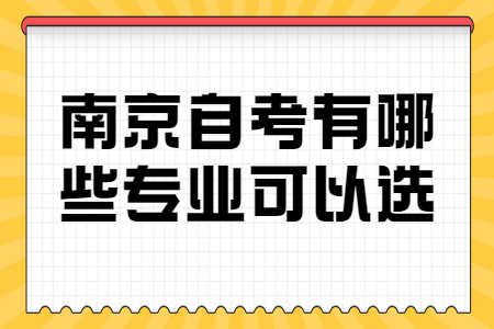 南京自考有哪些专业可以选?