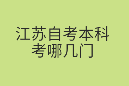 江苏自考本科考哪几门?