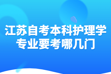 江苏自考本科护理学专业要考哪几门?