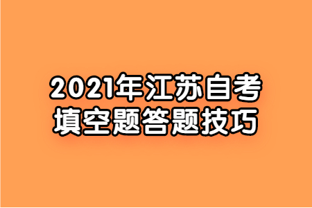 2021年江苏自考填空题答题技巧