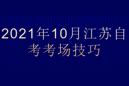 2021年10月江苏自考考场技巧