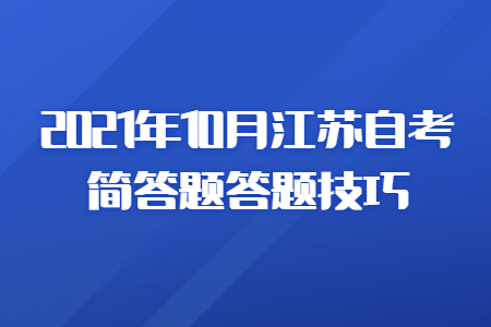 2021年10月江苏自考简答题答题技巧