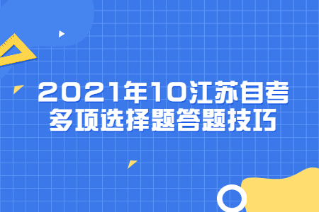 2021年10江苏自考多项选择题答题技巧