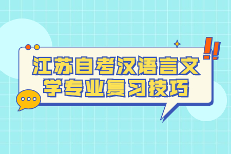 江苏自考汉语言文学专业复习技巧