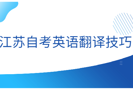 干活分享!江苏自考英语翻译技巧