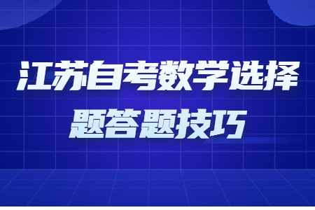 江苏自考数学选择题答题技巧