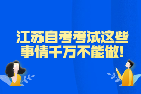 江苏自考考试这些事情千万不能做!