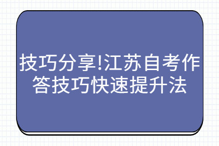 技巧分享!江苏自考作答技巧快速提升法