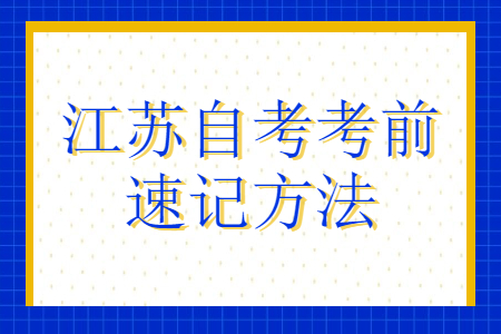 江苏自考考前速记方法