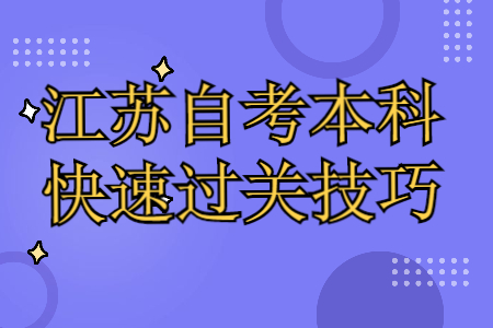 江苏自考本科快速过关技巧