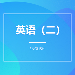英语2 英语2成教logo