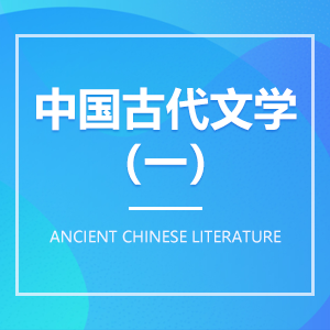 中国古代文学 中国古代文学成教logo