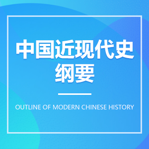 中国近代史纲要 中国近代史纲要成教logo