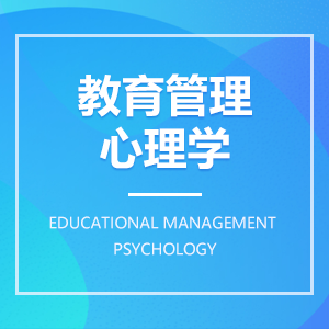 教育管理心理学 教育管理心理学成教logo