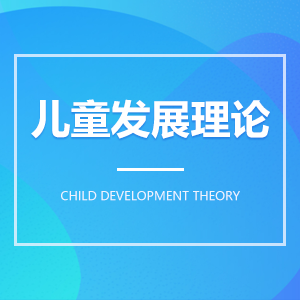 儿童发展理论