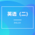 英语2自考报名