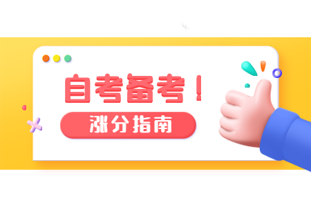 江苏自考高效精准的记忆方法!