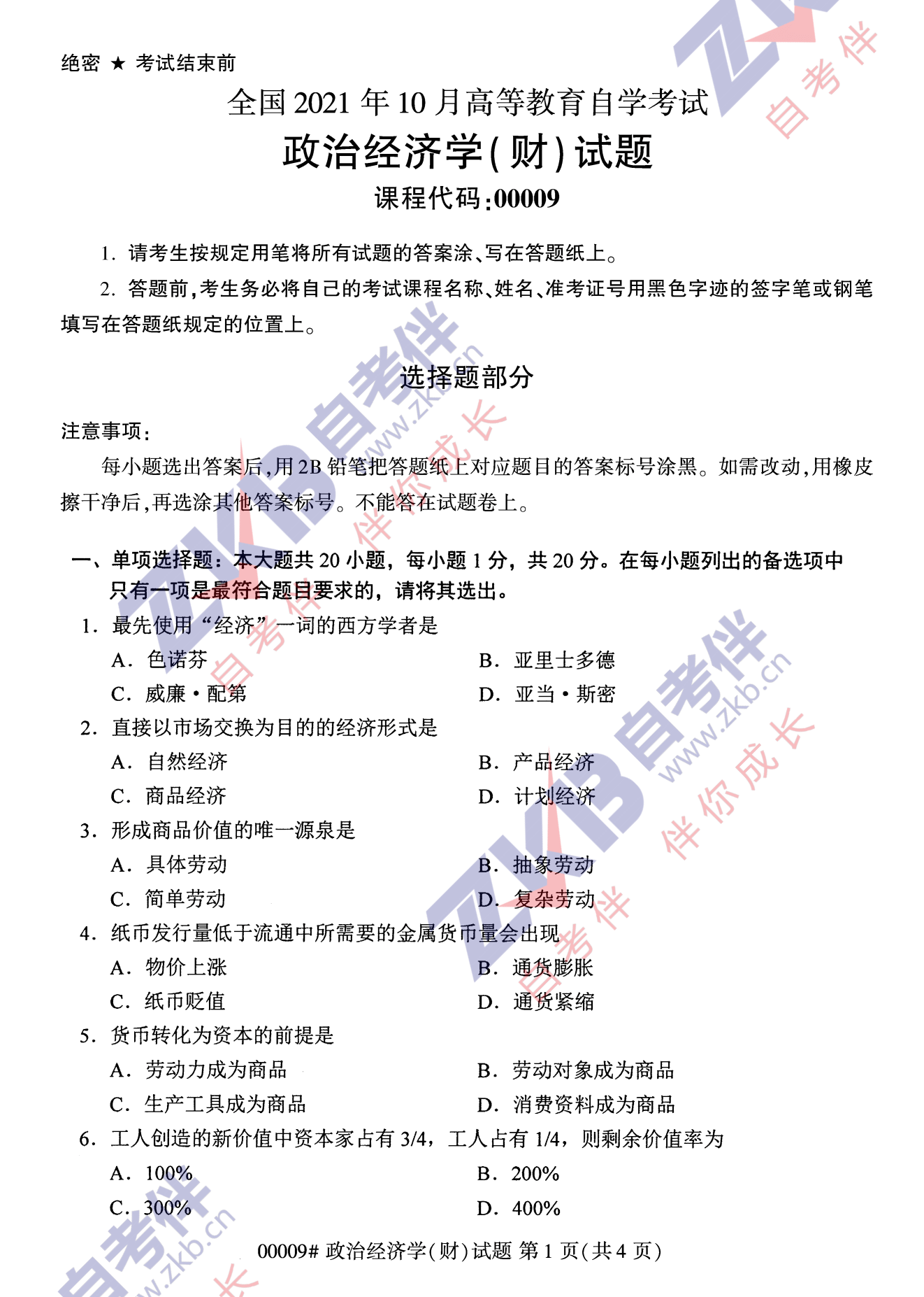 2021年10月江苏省自考00009政治财经学真题试卷