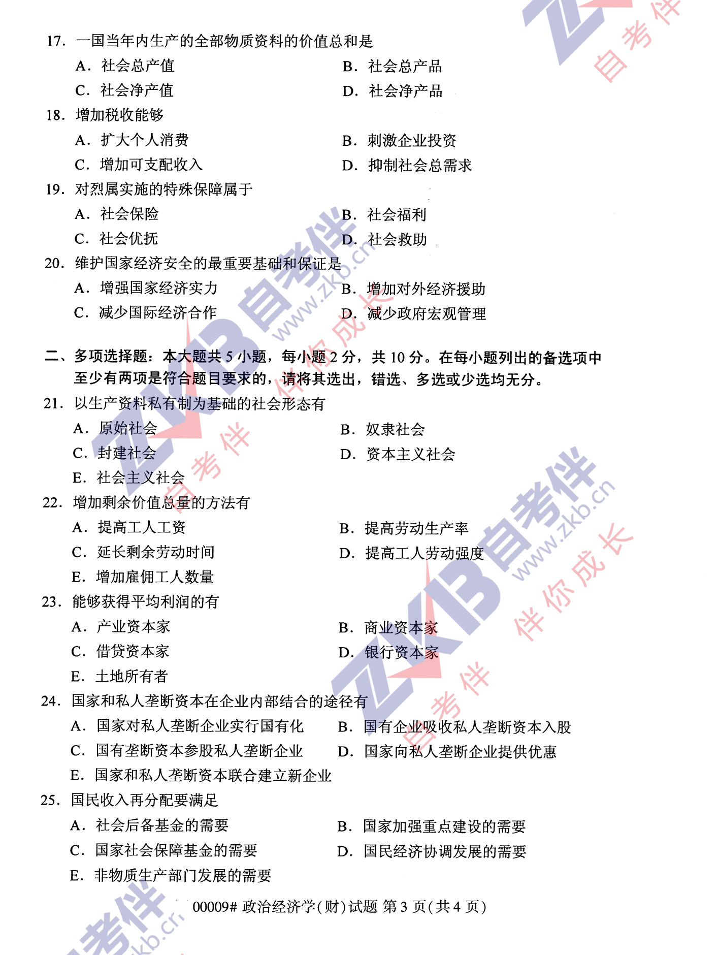 2021年10月江苏省自学考试00009政治财经学真题试卷