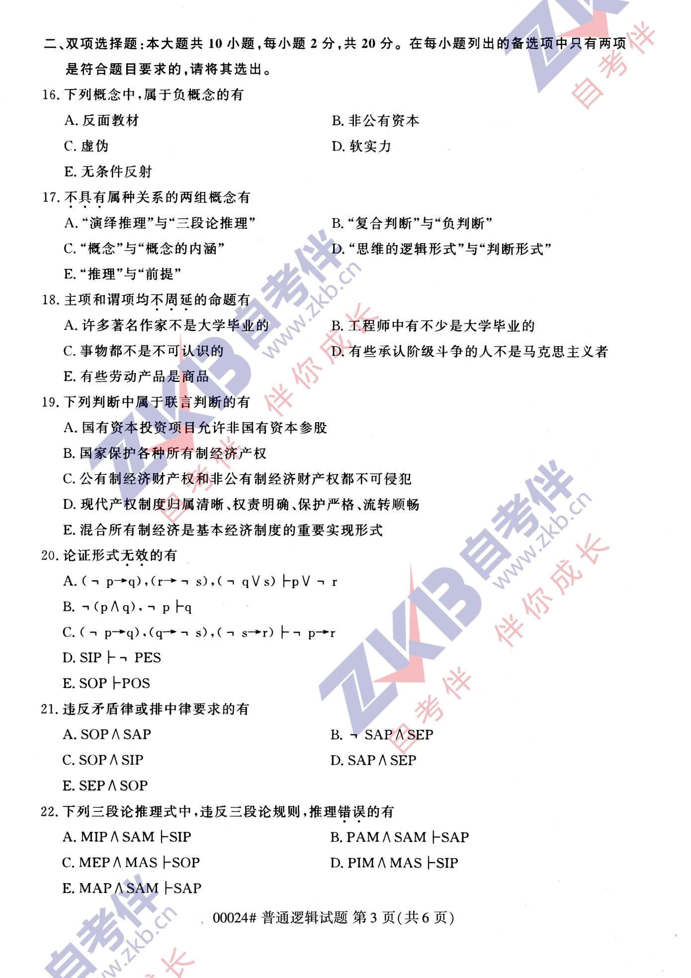 2021年江苏省自考00024普通逻辑真题试卷