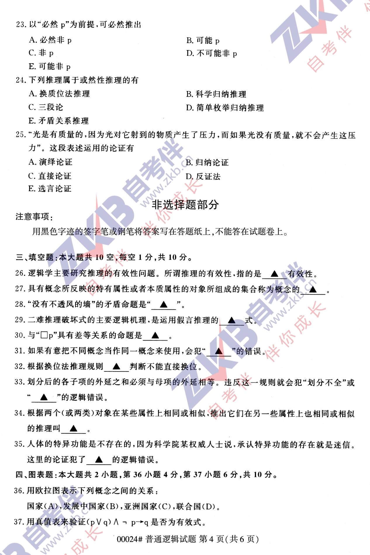 10月江苏省自考00024普通逻辑真题试卷