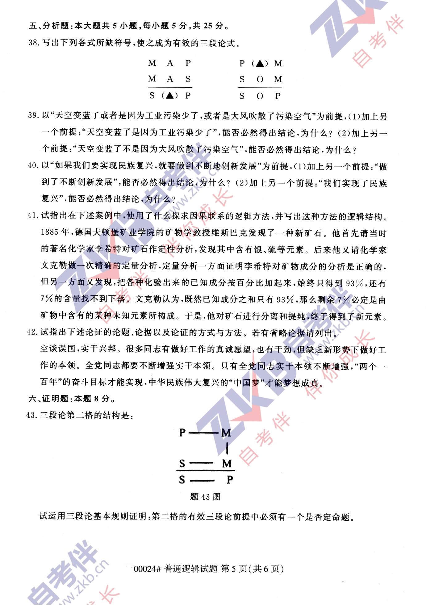 2021年10月江苏省自学考试00024普通逻辑真题试卷