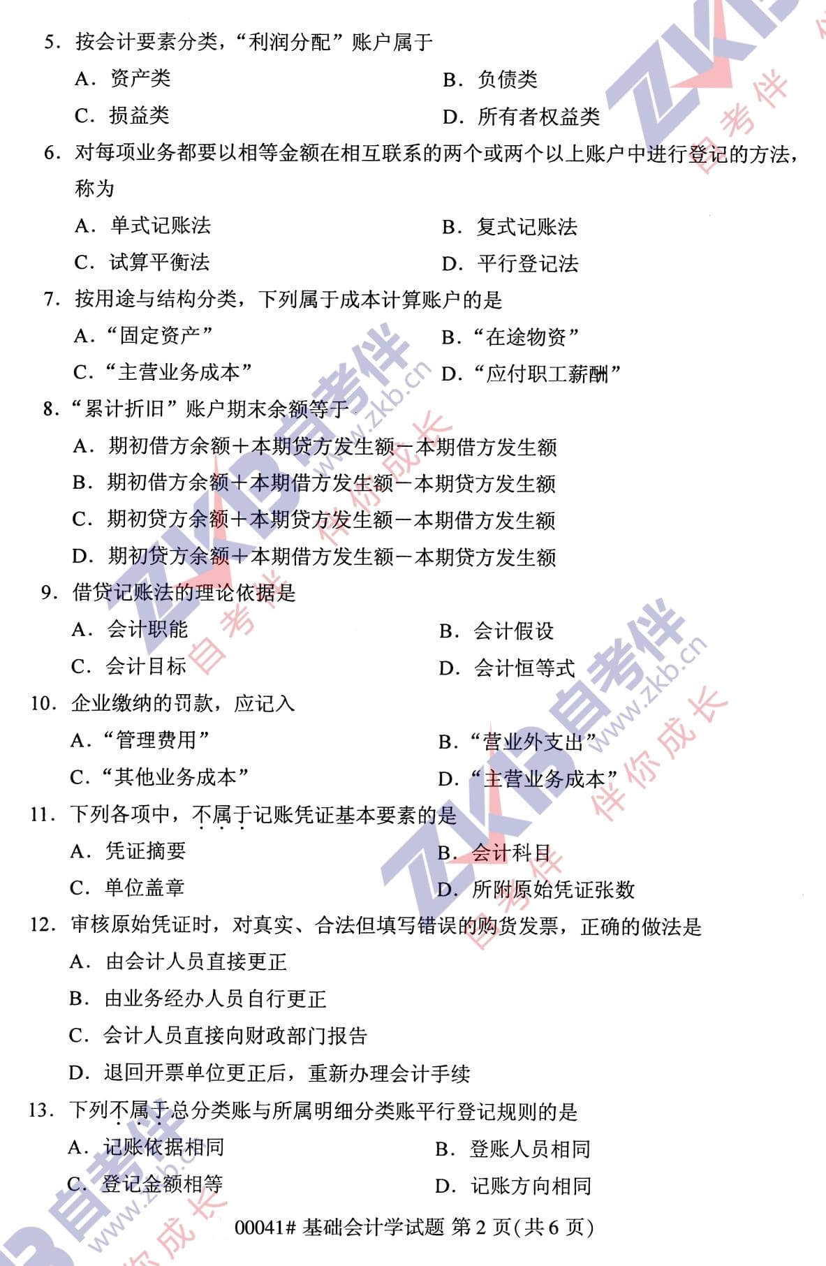 2021年10月江苏自考00041基础会计学真题试卷