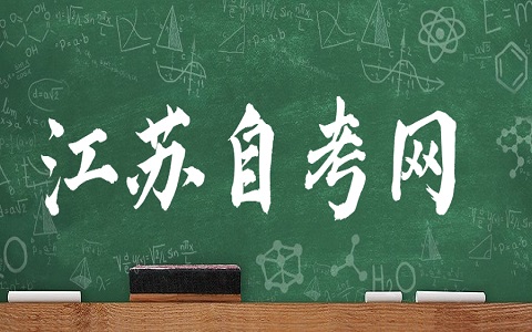 初中学历可以报考江苏自考吗？