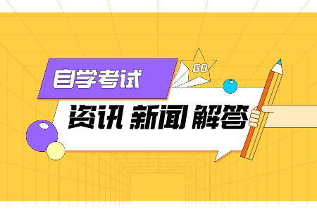 2022年1月江苏自考考试中应该要注意哪些问题?