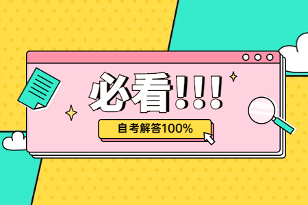 2022年4月江苏自考如何正确的学习?