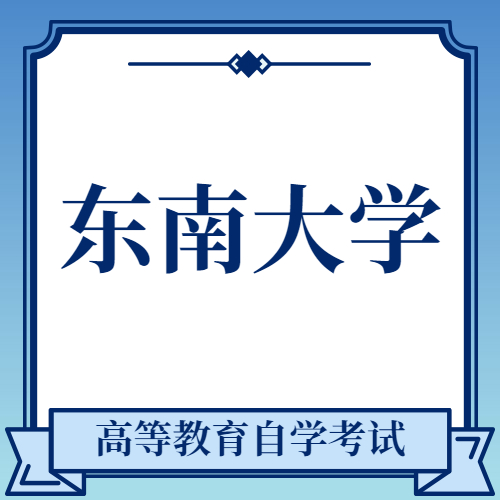 东南大学自考成教logo
