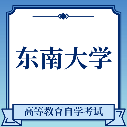 东南大学自考 东南大学自考成教logo