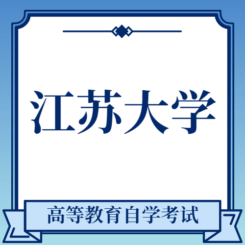 江苏大学自考成教logo