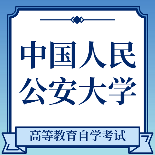 中国人民公安大学自考成教logo