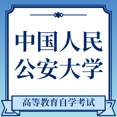 中国人民公安大学自考 中国人民公安大学自考成教logo