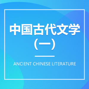 中国古代文学（一）成教logo