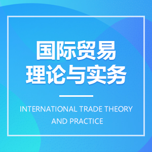 国际贸易理论与实务成教logo