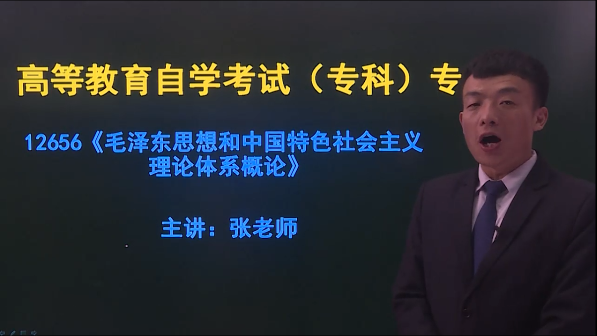 江苏自考15040习思导学试听片段