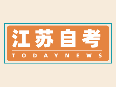 2022年4月江苏自考会不会延期或者取消?