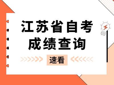 江苏省自考成绩该怎么查询?