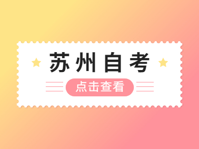 2022年7月苏州自考报名时间及考试时间