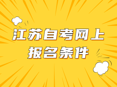 2022年江苏自考报名条件及报考对象