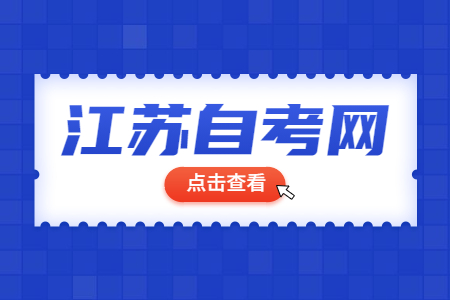 江苏省自考报名信息填报